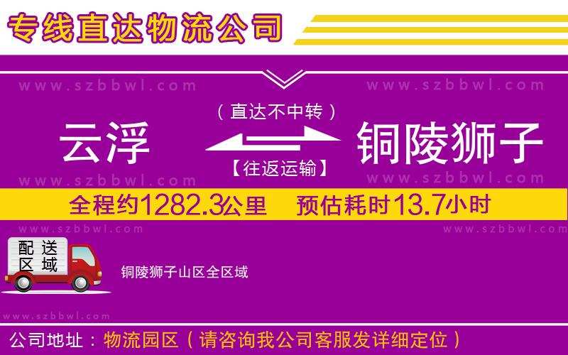 云浮到銅陵獅子山區(qū)貨運專線