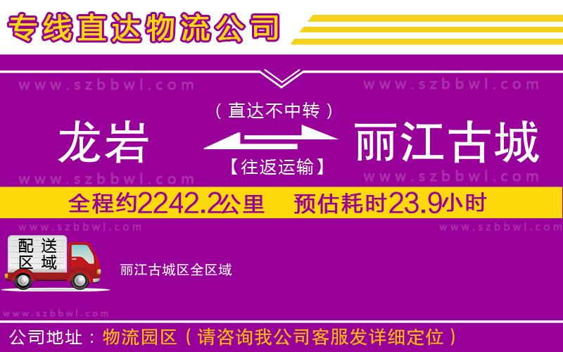 龍巖到麗江古城區(qū)貨運專線