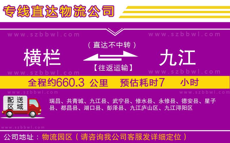 橫欄到九江貨運(yùn)公司