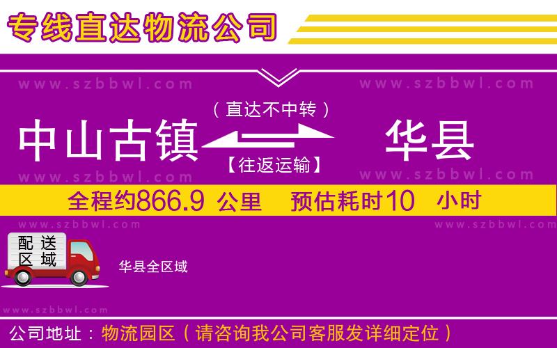 中山古鎮(zhèn)到華縣物流專線