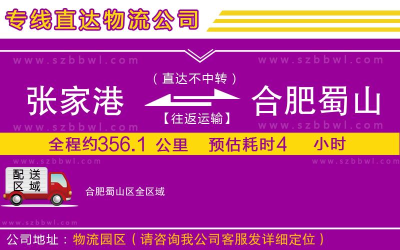 張家港到合肥蜀山區(qū)物流專(zhuān)線