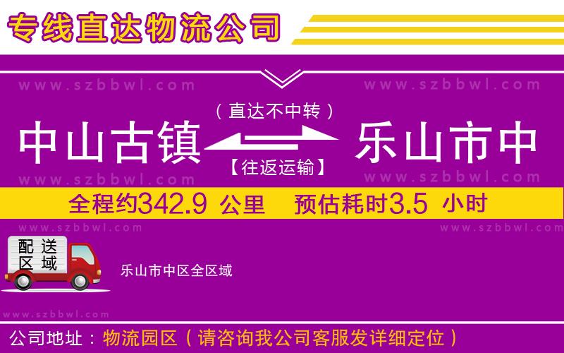中山古鎮(zhèn)到樂(lè)山市中區(qū)物流專線