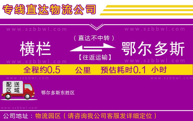 橫欄到鄂爾多斯貨運公司