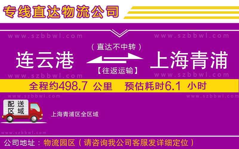 連云港到上海青浦區(qū)貨運(yùn)專線