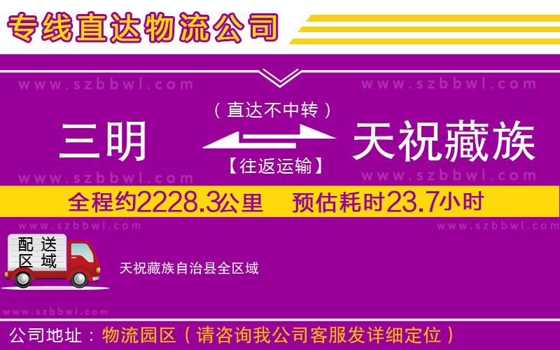 三明到天祝藏族自治縣貨運(yùn)專線
