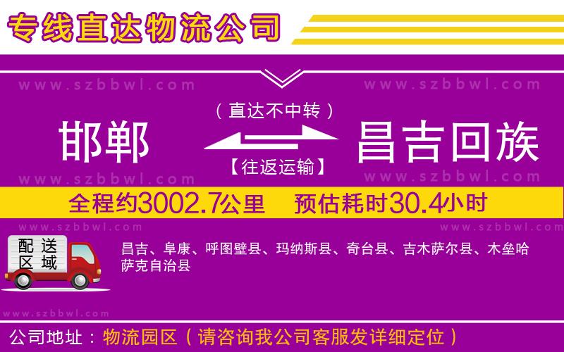 邯鄲到昌吉回族自治州物流專線