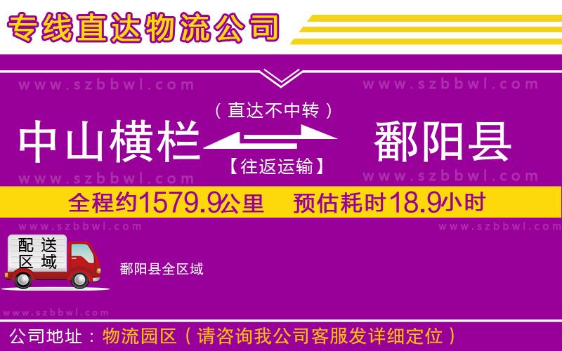 中山橫欄到鄱陽(yáng)縣物流專線
