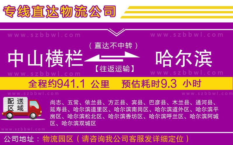 中山橫欄到哈爾濱物流專(zhuān)線