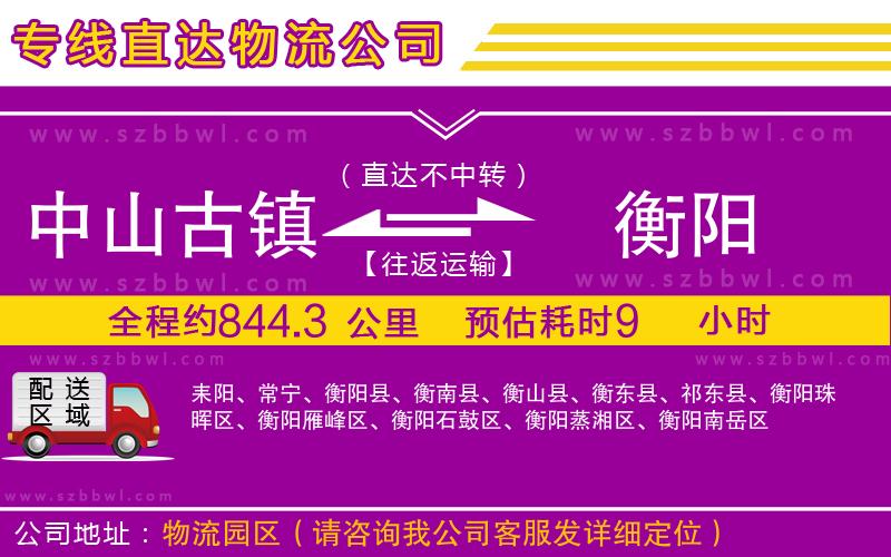中山古鎮(zhèn)到衡陽(yáng)物流專(zhuān)線