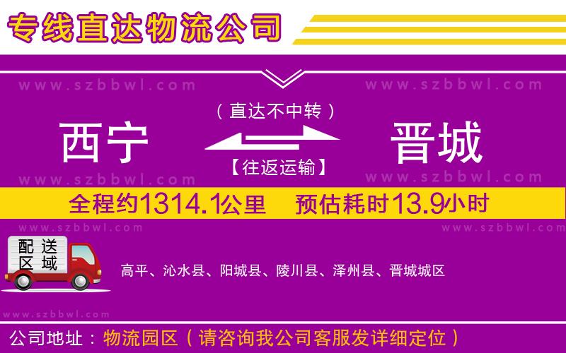 西寧到晉城貨運(yùn)專線
