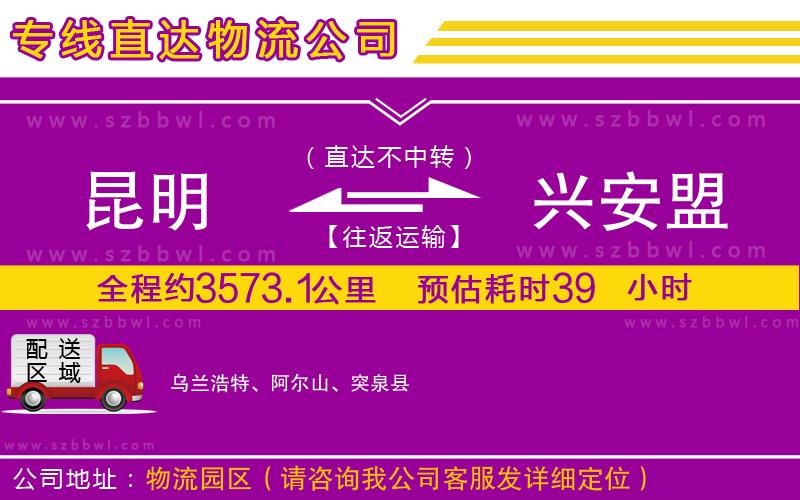 昆明到興安盟物流專線
