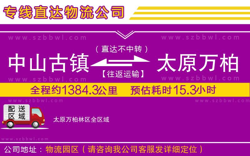 中山古鎮(zhèn)到太原萬柏林區(qū)物流專線