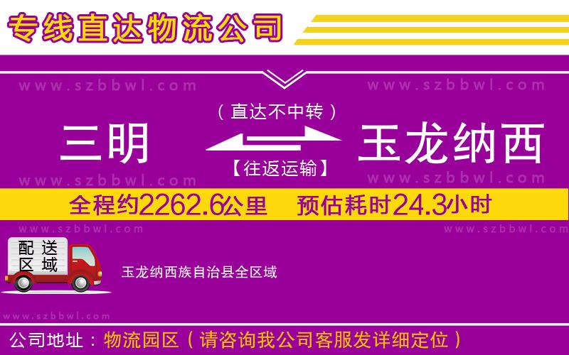 三明到玉龍納西族自治縣貨運專線