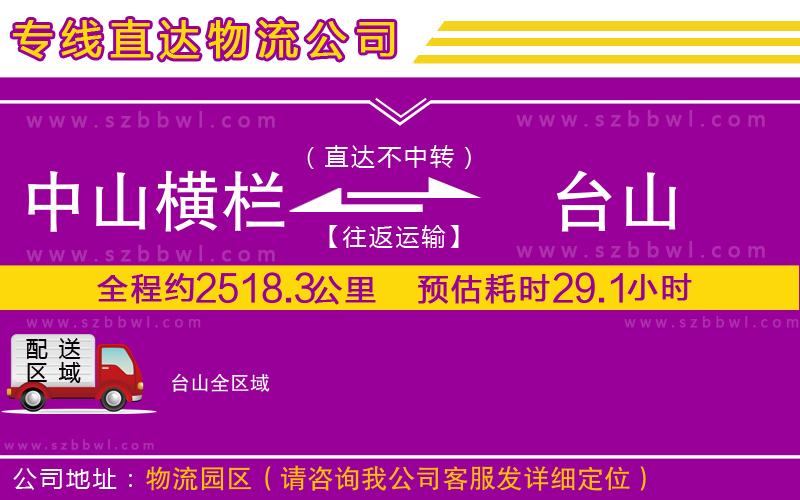 中山橫欄到臺(tái)山物流專線