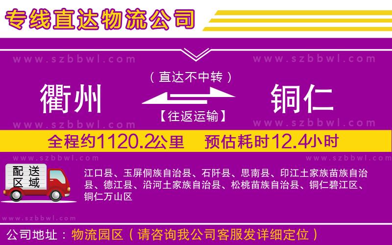 衢州到銅仁貨運專線
