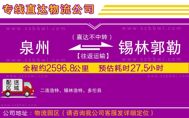 泉州到錫林郭勒盟物流專線