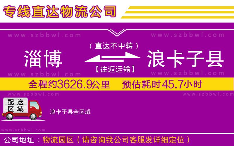 淄博到浪卡子縣貨運專線