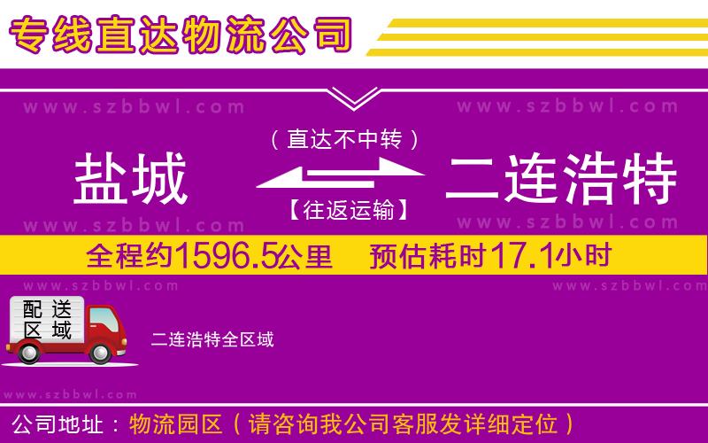 鹽城到二連浩特貨運(yùn)專線
