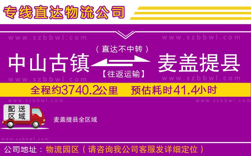 中山古鎮(zhèn)到麥蓋提縣物流專線
