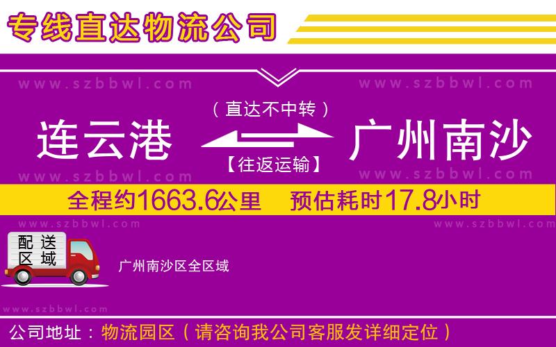 連云港到廣州南沙區(qū)貨運(yùn)專線