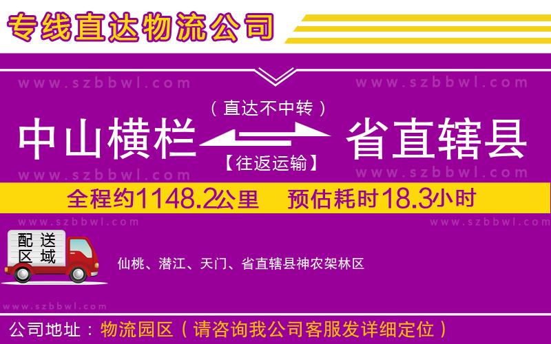 中山橫欄到省直轄縣物流專線