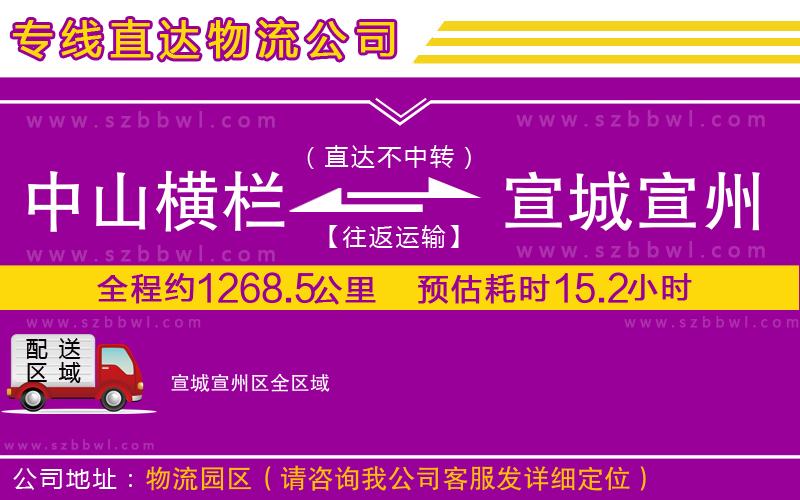 中山橫欄到宣城宣州區(qū)物流專線