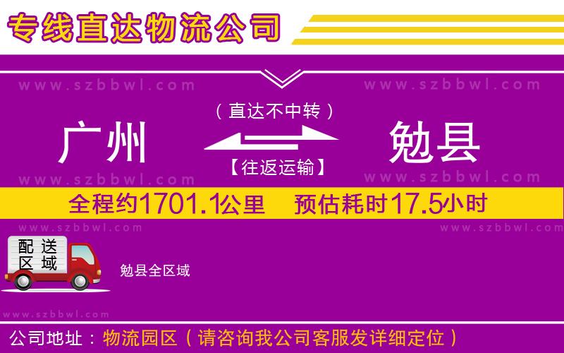 廣州到勉縣物流專(zhuān)線(xiàn)