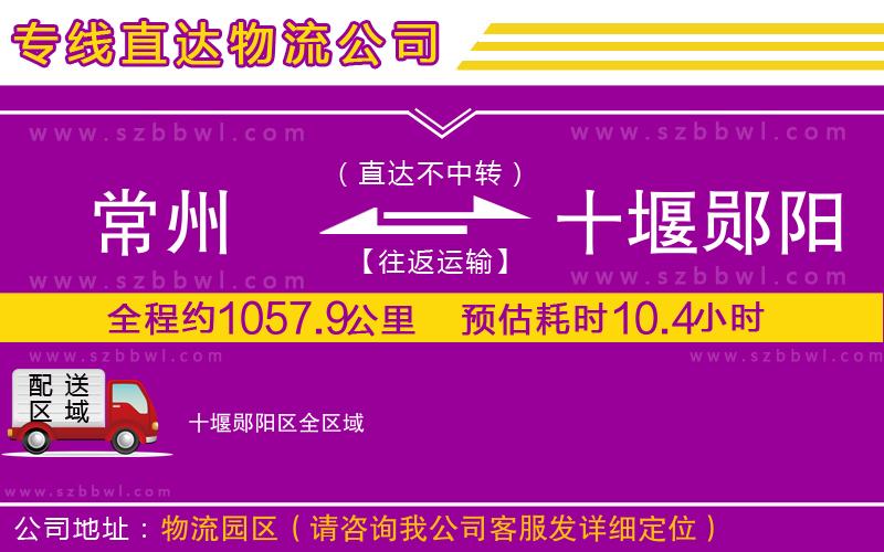 常州到十堰鄖陽區(qū)貨運(yùn)專線