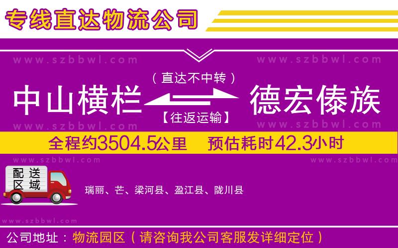 中山橫欄到德宏傣族景頗族自治州物流專(zhuān)線