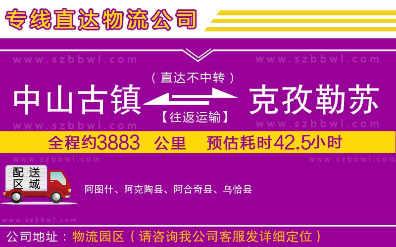 中山古鎮(zhèn)到克孜勒蘇柯爾克孜自治州物流專線