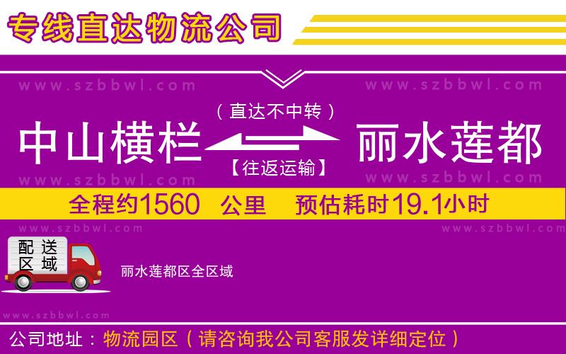 中山橫欄到麗水蓮都區(qū)物流專(zhuān)線