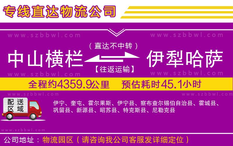 中山橫欄到伊犁哈薩克自治州物流專(zhuān)線(xiàn)