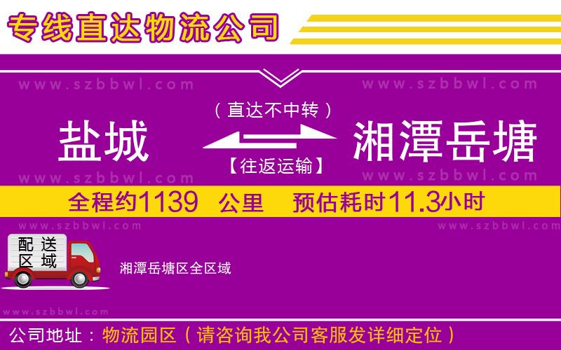 鹽城到湘潭岳塘區(qū)貨運專線