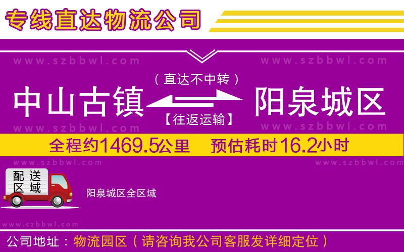 中山古鎮(zhèn)到陽泉城區(qū)物流專線