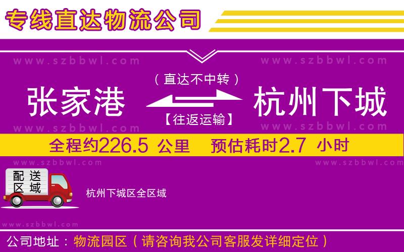 張家港到杭州下城區(qū)物流專線