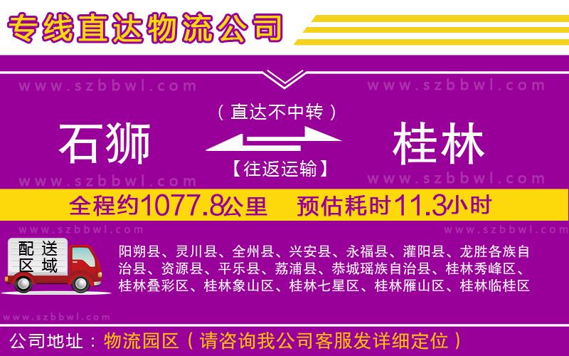 石獅到桂林物流專線