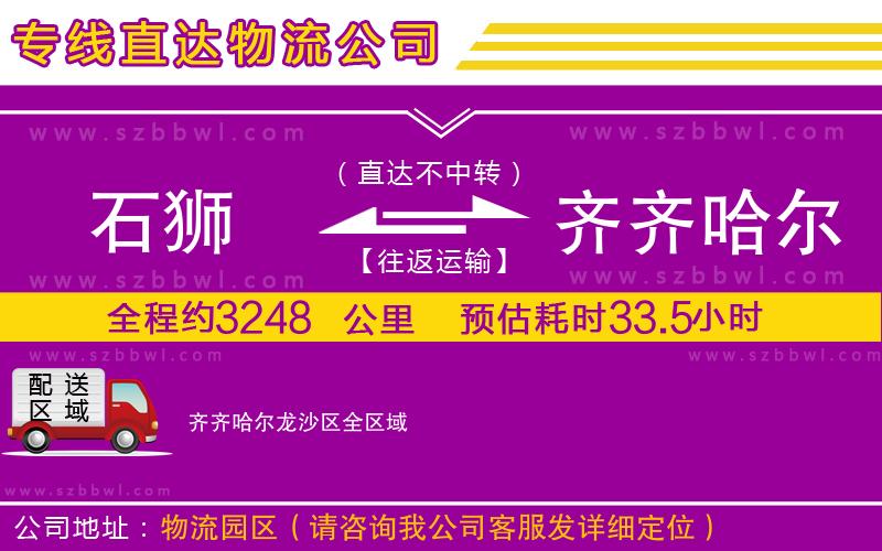 石獅到齊齊哈爾龍沙區(qū)物流專線