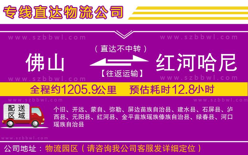 佛山到紅河哈尼族彝族自治州物流專線