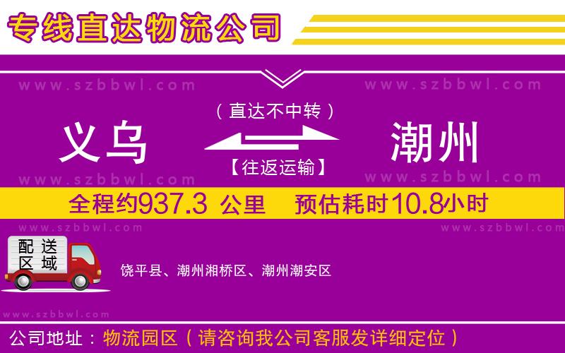 義烏到潮州物流專(zhuān)線