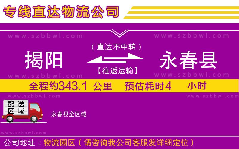 揭陽到永春縣貨運專線