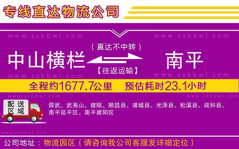 中山橫欄到南平物流專(zhuān)線