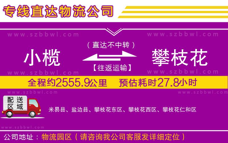 小欖到攀枝花貨運(yùn)公司