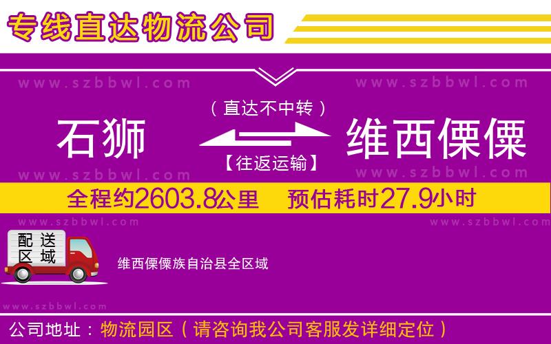石獅到維西傈僳族自治縣物流專線