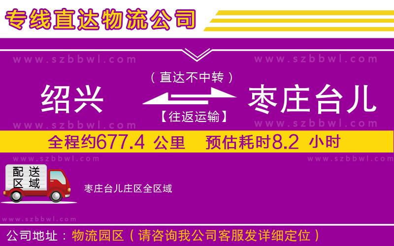 紹興到棗莊臺(tái)兒莊區(qū)貨運(yùn)專線