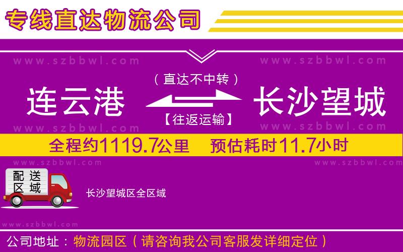 連云港到長沙望城區(qū)貨運專線