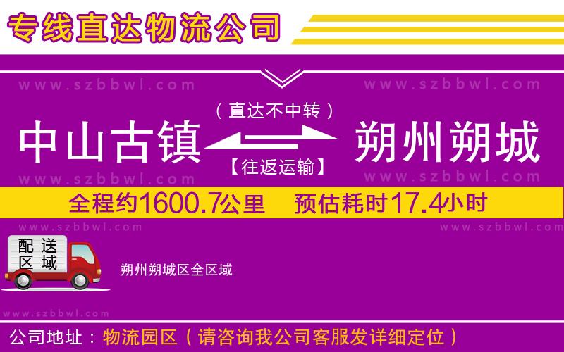 中山古鎮(zhèn)到朔州朔城區(qū)物流專線