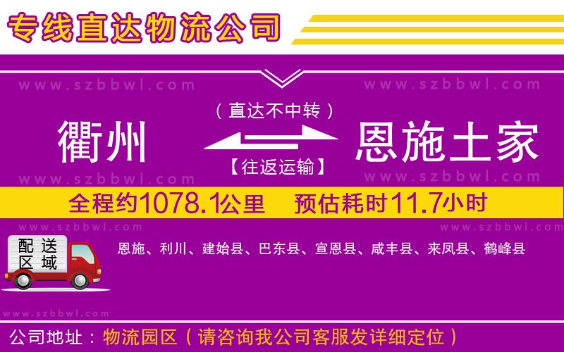衢州到恩施土家族苗族自治州貨運(yùn)專線