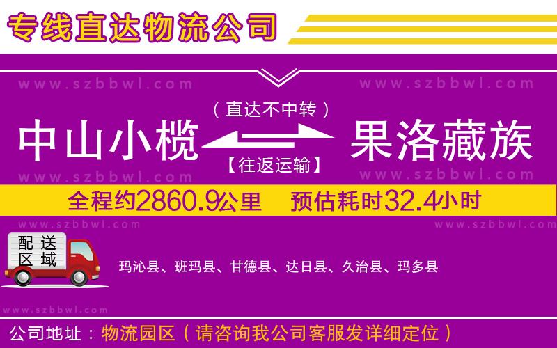 中山小欖到果洛藏族自治州物流專線