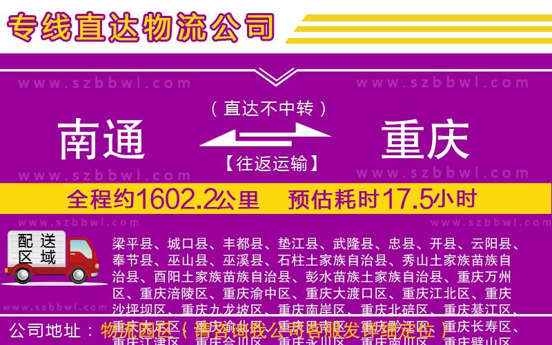 南通到重慶貨運(yùn)專線
