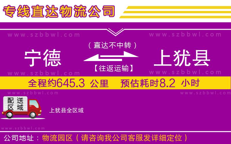 寧德到上猶縣貨運(yùn)專線